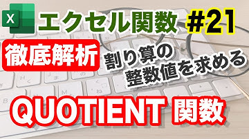 【Excel関数】で割り算の答えの整数部分を求めるQUOTIENT関数