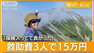 「こんなにかかるの」“山の事故”救助費用15万円　紅葉登山シーズン到来で注意(2023年9月13日)