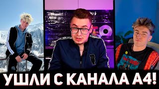 ВСЕ УЧАСНИКИ КОТОРЫЕ УШЛИ С КАНАЛА !** ПРОЩЯЙ А4**