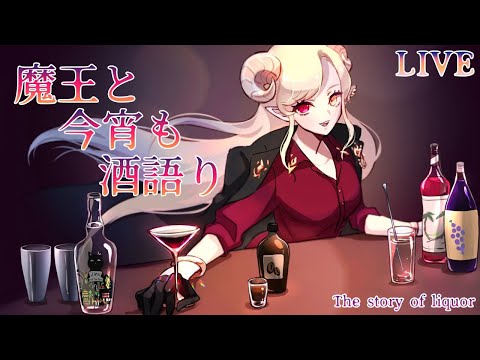 【雑談】魔王と今宵も酒語り【紅焔ネロ/Vtuber】