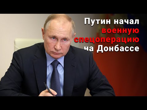 Видео: Обращение Путина о начале военной спецоперации на Донбассе