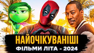 НАЙОЧІКУВАНІШІ ФІЛЬМИ ЛІТА 2024 року | Нові фільми 2024 | Прем'єри кіно | СЕРІАЛИ ТА КІНО