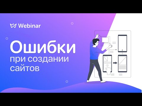 Ошибки при создании сайтов | Вебинар | Weblium