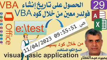 29 الحصول على تاريخ إنشاء فولدر معين من خلال كود VBA من داخل الاوفيس اكسس اكسيل برمجة
