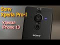 Sony Xperia Pro-I Лучший смартфон 2021 года с лучшей камерой на мобильном рынке