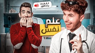 دكتور نفسي يلعب كود 🤣| كود 19