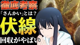 【見える子ちゃん】伏線がやばい『さんかい』の意味が解明しました。てか当たってましたこの動画【考察】【2021年秋アニメ】【6話・7話】【10話】