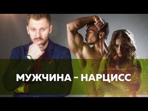 Видео: 10 Знаков Вы встречаетесь с самовлюбленным нарциссистом!