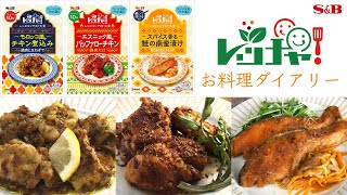 「お料理ダイアリー」 エスビー食品 レッチャ！ （Mizukiさんご出演）