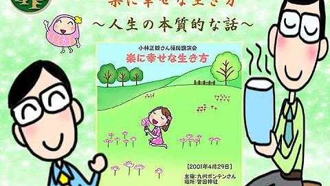 小林正観 Mp3