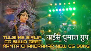 नाईस धुमाल ग्रुप | Tulsi Ke Birwa | Mamta Chandrakar | Cg Suwa Geet | New Chhattisgarhi song | HD