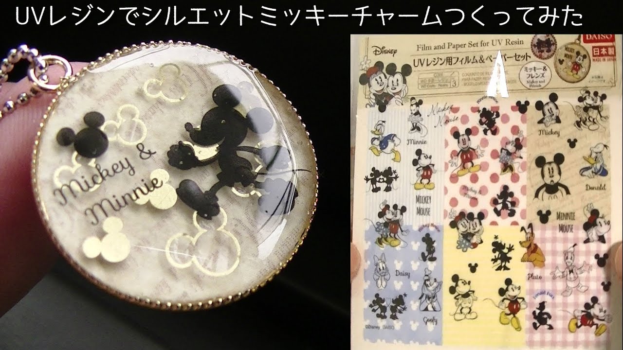 100均フィルム ミッキーのシルエットチャームつくってみたuv Resin Silhouette Mickey Youtube