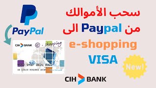 ✔سحب الاموالك من بايبال الى بطاقتك البنكية بالتفصيل مع الاثبات السحب | CIH VISA E-SHOPPING 2021