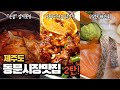 갈치조림이 순살?! 제주 동문시장의 신상 맛집들을 찾았습니다