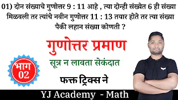 गुणोत्तर प्रमाण ट्रिक्स | भाग -02 | Gunottar praman tricks | yj academy reasoning | yj academy maths