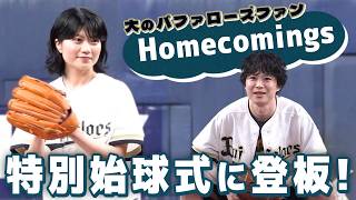 【大のオリファン】Homecomingsが特別始球式に登板！