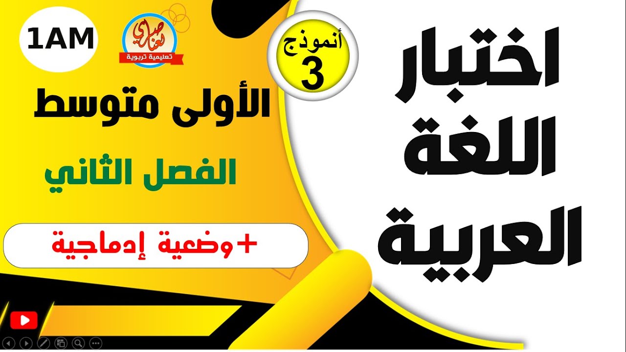 اختبار اللغة العربية للفصل الثاني للسنة الاولى متوسط