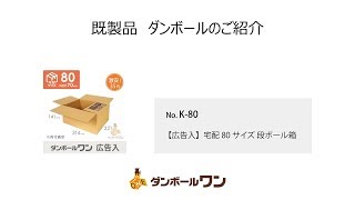 【広告入】宅配80サイズ 段ボール箱