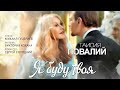 Таисия Повалий — «Я буду твоя» (Official Music Video)