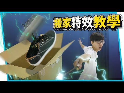 《教學》畢業忙搬家...用特效來搬吧！這裡就是我的新家???【六指淵 Huber】