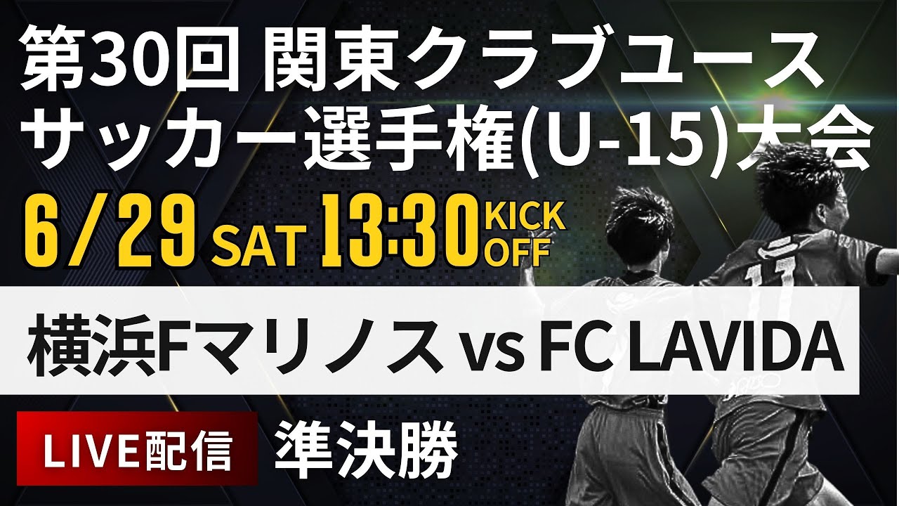 関東クラブユースU-15】準決勝 横浜Fマリノス vs FC LAVIDA 第30回 