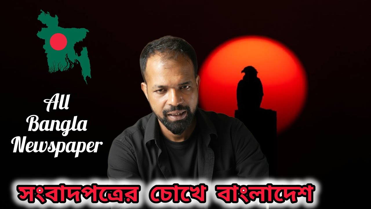 সংবাদপত্রে বাংলাদেশের রাজনৈতিক ও বিশ্লেষণ 🇧🇩 