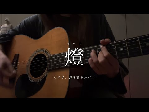 【女性が歌う】燈/崎山蒼志(Covered by ちやま。)