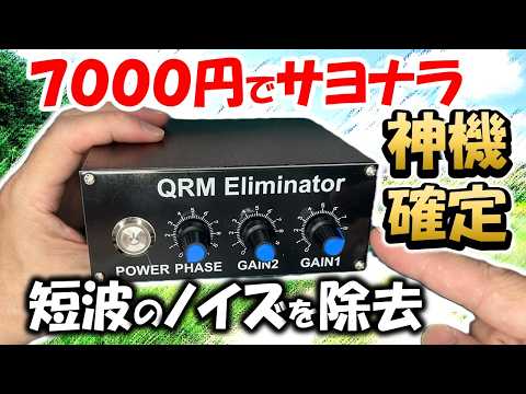 【７０００円で解決】短波のノイズを除去する定番装置を紹介 QRM Eliminator X-Phase アマチュア無線 短波ラジオ BCL Banggood - 【実験大好き！！ ＭＮＬです】