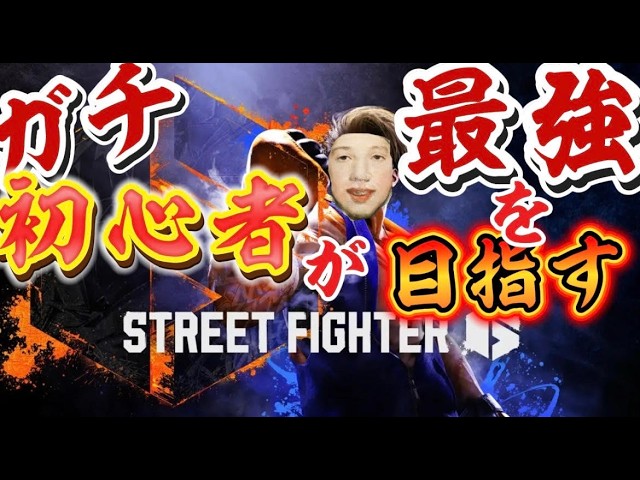 【#ゲーム実況】今日こそは流石にプラチナへ行く【#ストリートファイター6】