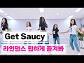 Get Saucy|겟 소시 힙한 라인댄스 동작과 음악으로 즐겨보세요