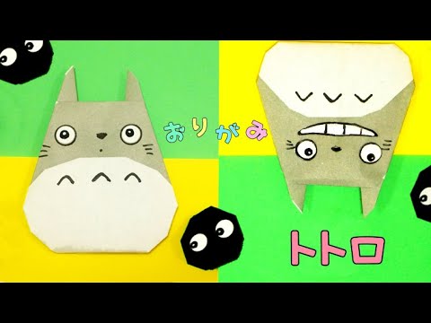 おりがみ トトロ まっくろくろすけ 簡単 Origami Totoro Plain Black Leather Easy Youtube