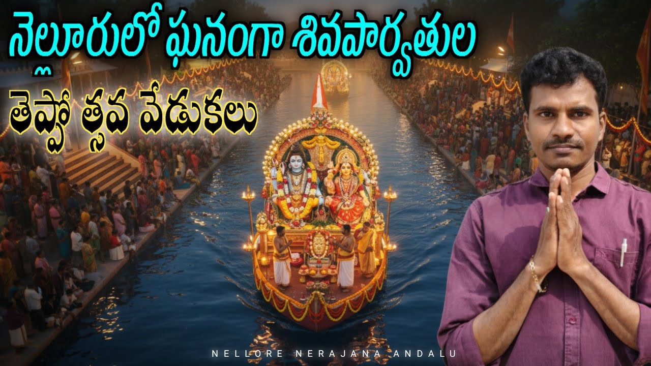 Teppotsavam Vedukalu in Nellore | Kanuma Festival Celebrations |