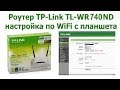 Настройка роутера TP-Link без компьютера