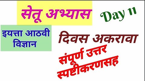 आठवी विज्ञान #सेतू_अभ्यास_ दिवस 11 //8th Science Bridge course day 11
