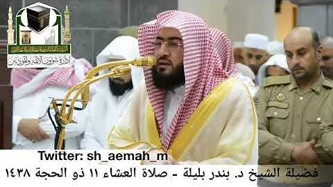 هزت جنبات المسجد الحرام (( تلاوة ))  لا مثيل لها للشيخ بندر بليلة خاشعة جدا