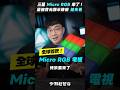 「邦尼」真心！先不要換電視！Micro RGB 電視，終於要登陸台灣？超越 Mini LED 亮度分區、對比接近 OLED、蓋滿 100% BT.2020 色域的全新背光技術？
