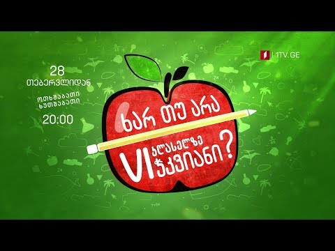 28 თებერვლიდან - ოთხშაბათსა და ხუთშაბათს, 20:00 საათზე, „ხარ თუ არა მეექვსე კლასელზე ჭკვიანი\"