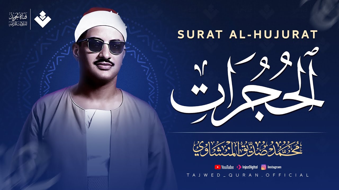 من الكنوز الخالدة التي أسرت القلوب | سورة الحجرات كاملة | الشيخ محمد صديق المنشاوي 🎧