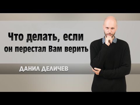 Как восстановить доверие любимого мужчины