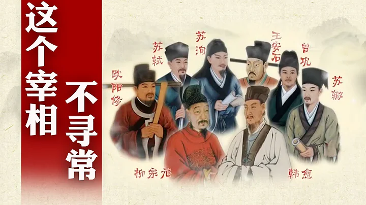 梁启超夸他，列宁敬佩他，美国副总统感谢他，为何赵构骂他？王安石到底是最完美的圣人还是天下第一小人？抖落历史的尘埃，还原真实的王安石 细说唐宋八大家之王安石（一） #精品讲坛 - 天天要闻