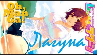 Обзор манги Лагуна | Let's☆Lagoon manga review Обзор манги Лагуна | Let's☆Lagoon manga review