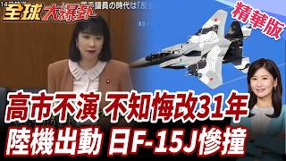 31年前舊片挖出高市真心話!曾嗆沒反省也沒理由被要求反省!高市右轉中國軍機逼近F-15J攔截返航竟故障擦撞跑道!【#全球大爆卦】精華版