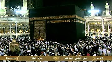سورة الملك Al-Jumu'a - أحمد عامر    Saudi Quran HD