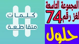 حل لغز رقم 74 ( بلغ مطلع الشمس ) كلمات متقاطعة المجموعة التاسعة