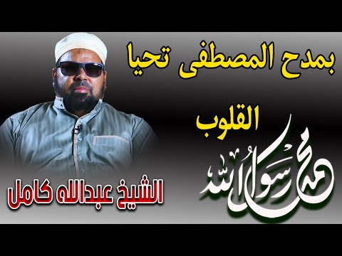 قصيدة البوصيري بمدح المصطفى تحيا القلوب اسمعها لأول مرة بصوت الشيخ عبدالله كامل