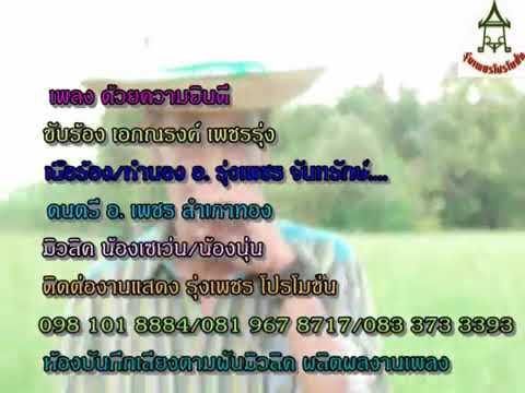 เพลง ด้วยความยินดี ศิลปิน เอกณรงค์ เพชรรุ่ง คำร้อง ทำนอง ดนตรี รุ่งเพชร จันทรักษ์/รุ่งเพชร โปรโมชั่น
