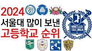 2024 서울대학교 많이 보낸 고등학교 순위에 대해 알아보자!