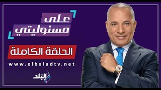 على مسئوليتي مع أحمد موسى .. تفاصيل قرار رفع سعر رغيف الخبز المدعم .. 29 مايو 2024