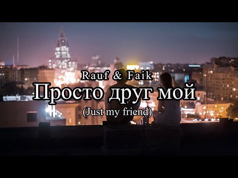Rauf Faik Просто друг мой Lyrics