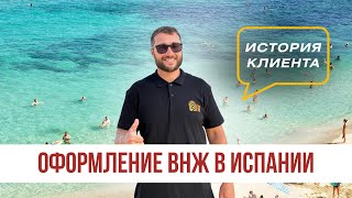 Оформление ВНЖ в Испании